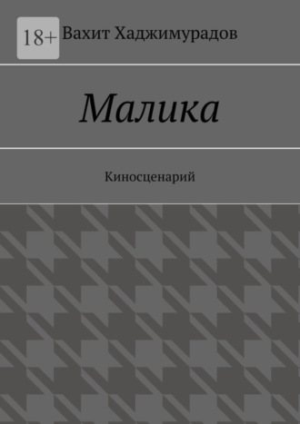 Вахит Хаджимурадов, Малика. Киносценарий