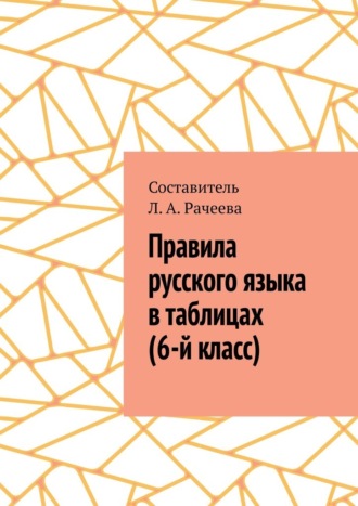 Л. Рачеева, Правила русского языка в таблицах (6-й класс)