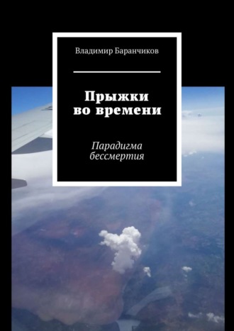 Владимир Баранчиков, Прыжки во времени. Парадигма бессмертия