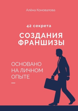 Алена Коновалова, 42 секрета создания франшизы