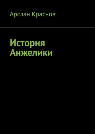 Арслан Краснов, История Анжелики