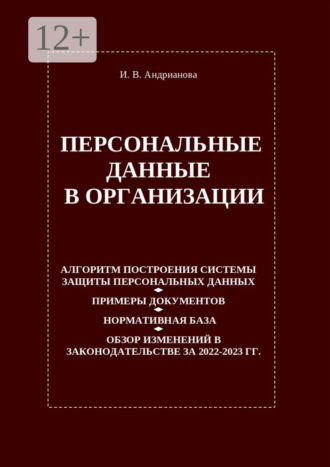 Ирина Андрианова, Персональные данные в организации