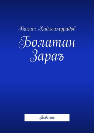 Вахит Хаджимурадов, Болатан Зараъ. Повесть