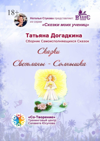 Татьяна Догадкина, Сказки Светланы-Солнышка. Сборник самоисполняющихся сказок