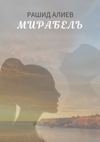 Рашид Алиев, Мирабель