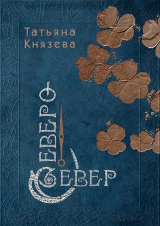 Татьяна Князева, Северо-Север