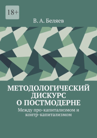 Вадим Беляев, Методологический дискурс о постмодерне. Между про-капитализмом и контр-капитализмом