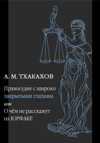 Али Тхакахов, Правосудие с широко закрытыми глазами, Или О чем не расскажут на ЮРФАКЕ