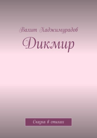 Вахит Хаджимурадов, Дикмир. Сказка