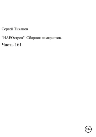 Сергей Тиханов, НаеОстров. Сборник памяркотов. Часть 161