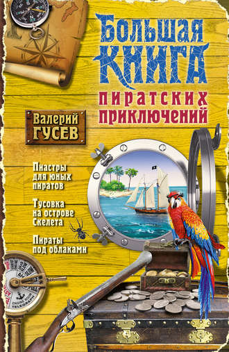Валерий Гусев, Большая книга пиратских приключений (сборник)