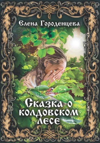 Елена Городенцева, Сказка о колдовском лесе