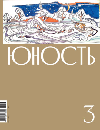Литературно-художественный журнал, Журнал «Юность» №03/2023