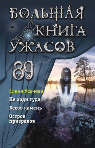Елена Усачева, Большая книга ужасов 89