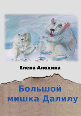 Елена Анохина, Большой мишка Далилу
