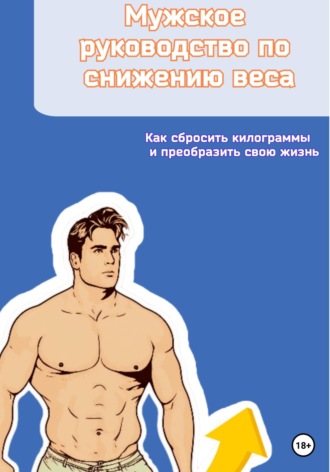 Андрей Андреевич, Мужское руководство по снижению веса. Как сбросить килограммы и преобразить свою жизнь