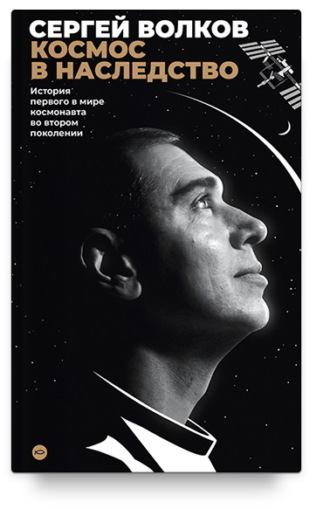 Сергей Волков, Космос в наследство. История первого в мире космонавта во втором поколении
