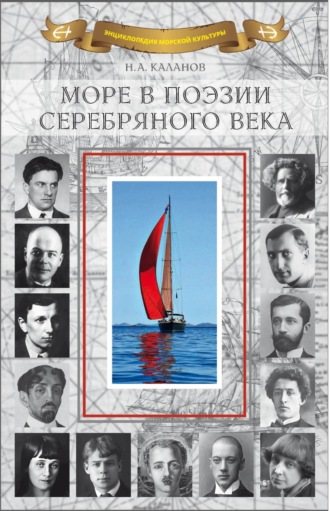 Сборник, Николай Каланов, Море в поэзии Серебряного века