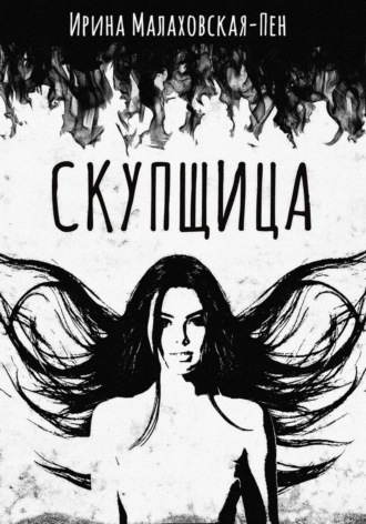 Скупщица Ирина Малаховская-Пен, Скупщица