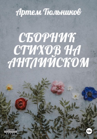 Артем Тюльников, Сборник стихов на английском