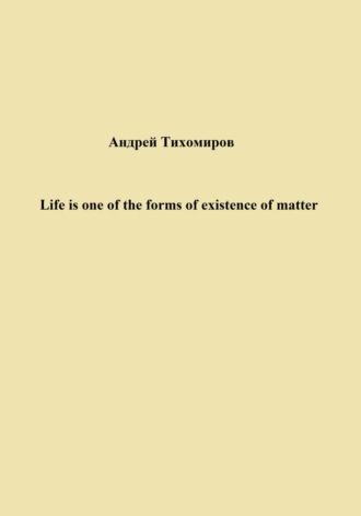Андрей Тихомиров, Life is one of the forms of existence of matter