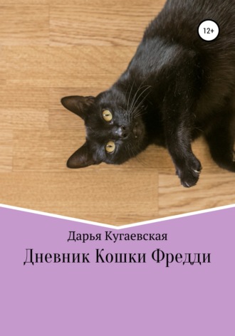 Дарья Кугаевская, Дневник кошки Фредди