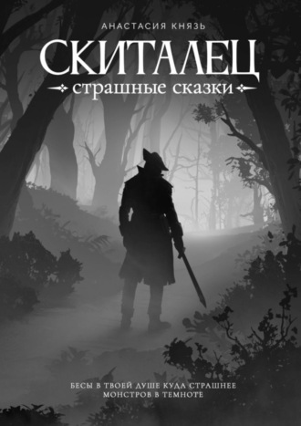 Анастасия Князь, Скиталец. Страшные сказки