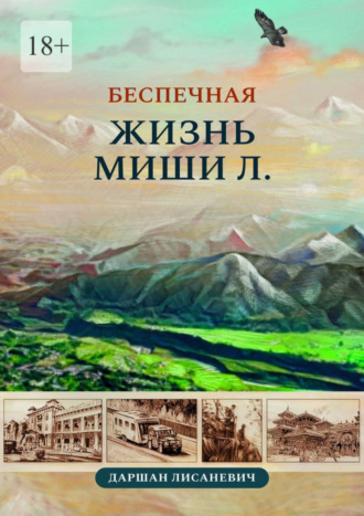 Даршан Лисаневич, Беспечная жизнь Миши Л. Автобиографические рассказы