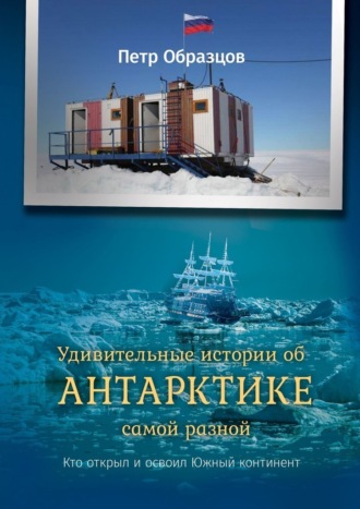 Петр Образцов, Удивительные истории об Антарктике самой разной. Кто открыл и освоил Южный континент
