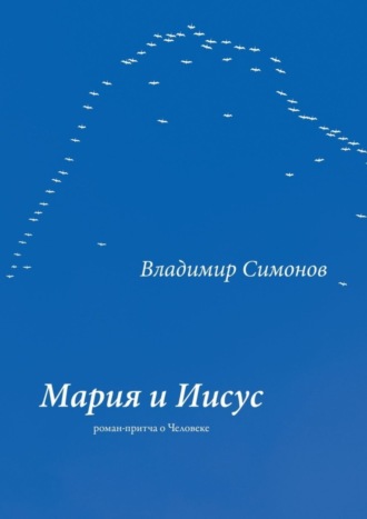 Владимир Симонов, Мария и Иисус. Роман-притча о Человеке