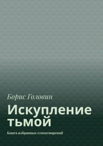 Борис Головин, Искупление тьмой. Книга избранных стихотворений