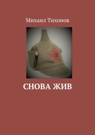 Михаил Тихонов, Снова жив