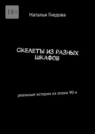 Наталья Гнедова, Скелеты из разных шкафов. Реальные истории из эпохи 90-х