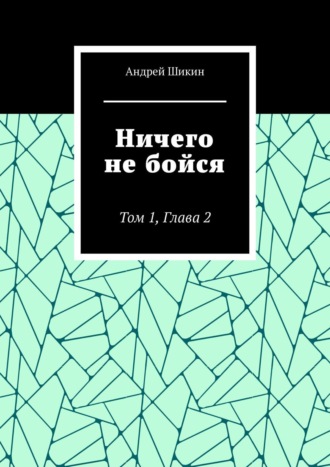 Андрей Шикин, Ничего не бойся. Том I. Глава II