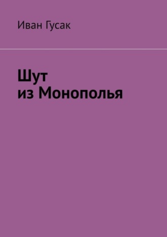 Иван Гусак, Шут из Монополья