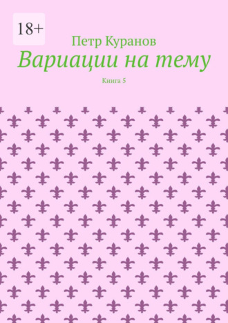 Петр Куранов, Вариации на тему. Книга 5