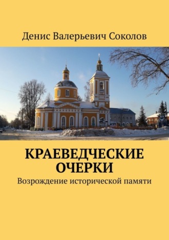 Денис Соколов, Краеведческие очерки. Возрождение исторической памяти