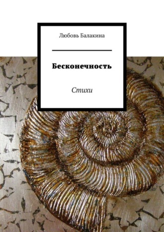 Любовь Балакина, Бесконечность. Стихи