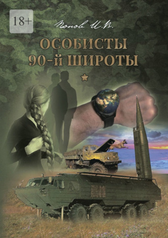 Игорь Попов, Особисты 90-й широты