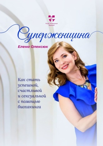 Елена Олексюк, Суперженщина. Как стать успешной, счастливой и сексуальной с помощью биохакинга