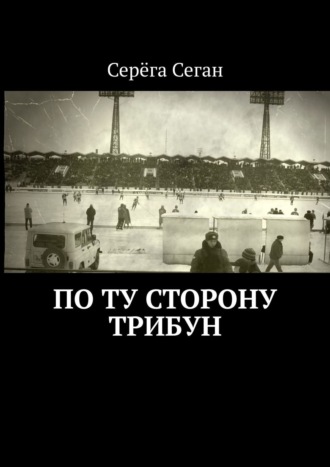 Серёга Сеган, По ту сторону трибун