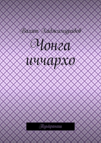 Вахит Хаджимурадов, Чонга иччархо. Туьйранаш