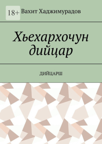 Вахит Хаджимурадов, Хьехархочун дийцар. Дийцарш