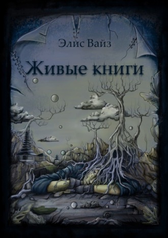 Элис Вайз, Живые книги