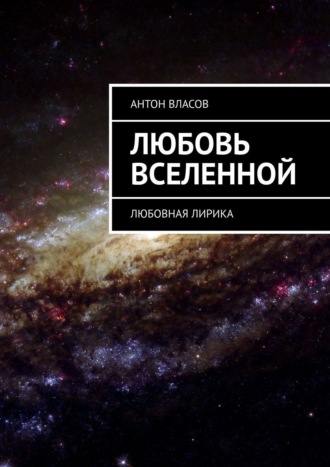 Антон Власов, Любовь вселенной. Любовная лирика