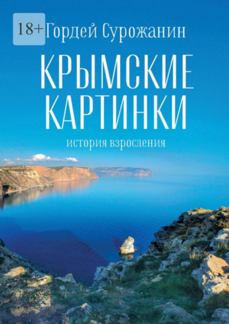 Гордей Сурожанин, Крымские картинки. История взросления