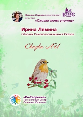 Ирина Лямина, Сказки ЛИ. Сборник Самоисполняющихся Сказок