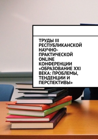 Николай Лустов, Труды III Республиканской научно-практической online-конференции «Образование XXI века: проблемы, тенденции и перспективы»