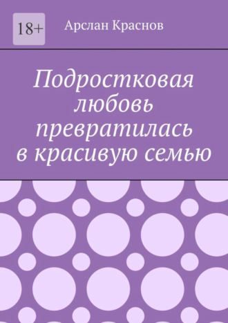 Арслан Краснов, Подростковая любовь превратилась в красивую семью