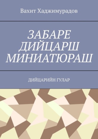 Вахит Хаджимурадов, Забаре дийцарш миниатюраш. Дийцарийн гулар